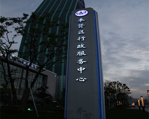 奉贤长风行政服务中心地下停车场充电站